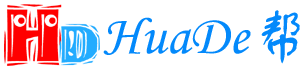 HuaDe帮